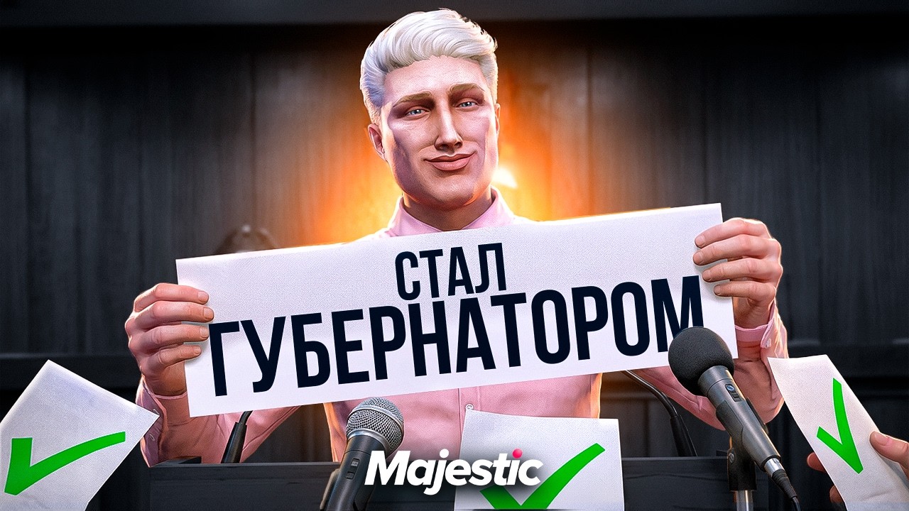 САМЫЕ ГРЯЗНЫЕ ВЫБОРЫ НА МАДЖЕСТИКЕ / MAJESTIC GTA 5 RP