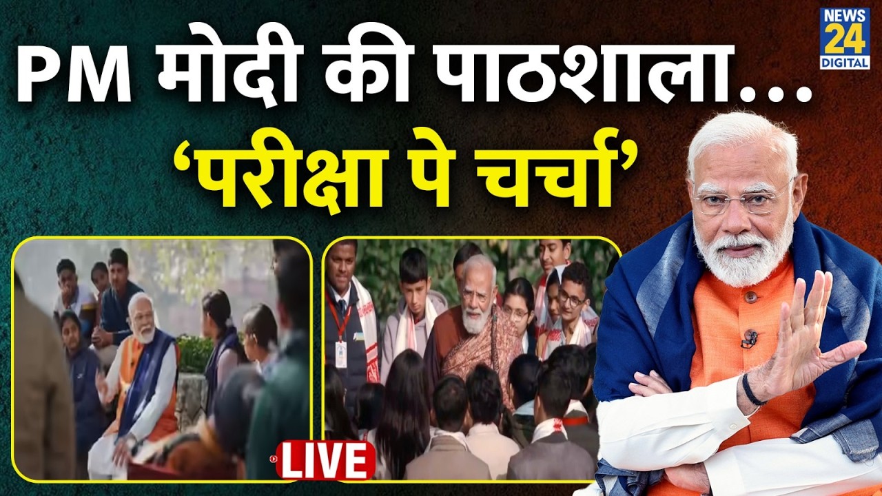 PM Modi की पाठशाला…‘परीक्षा पे चर्चा’ LIVE | बोर्ड Exam देने जा रहे छात्रों को सफलता का मंत्र