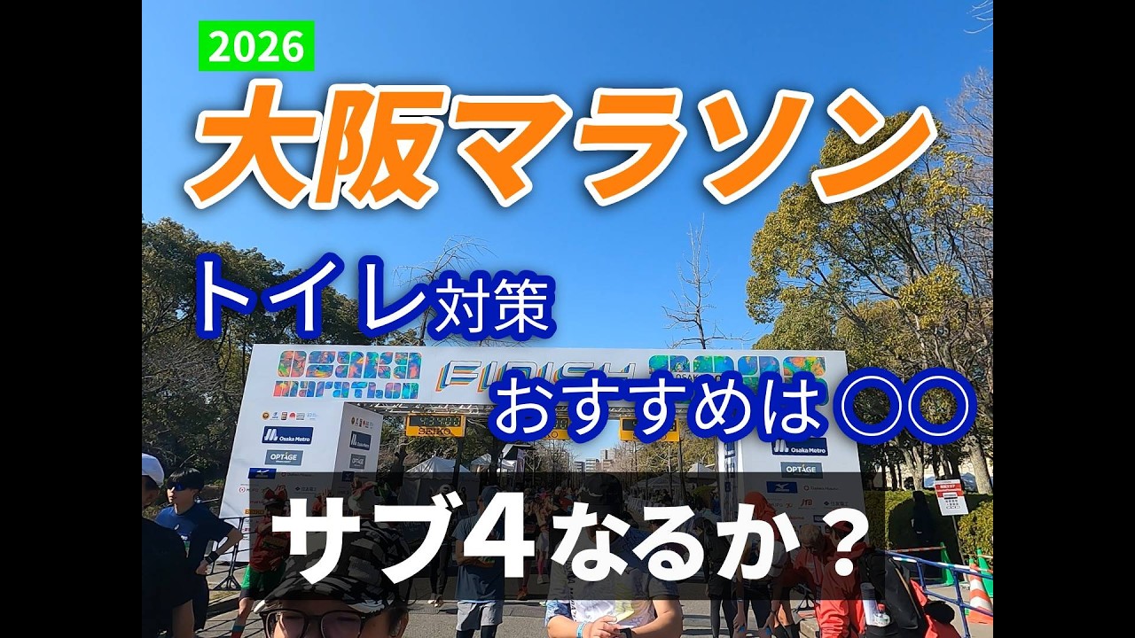 大阪マラソン2026｜サブ4狙いの挑戦…後半どうなる？トイレ対策も
