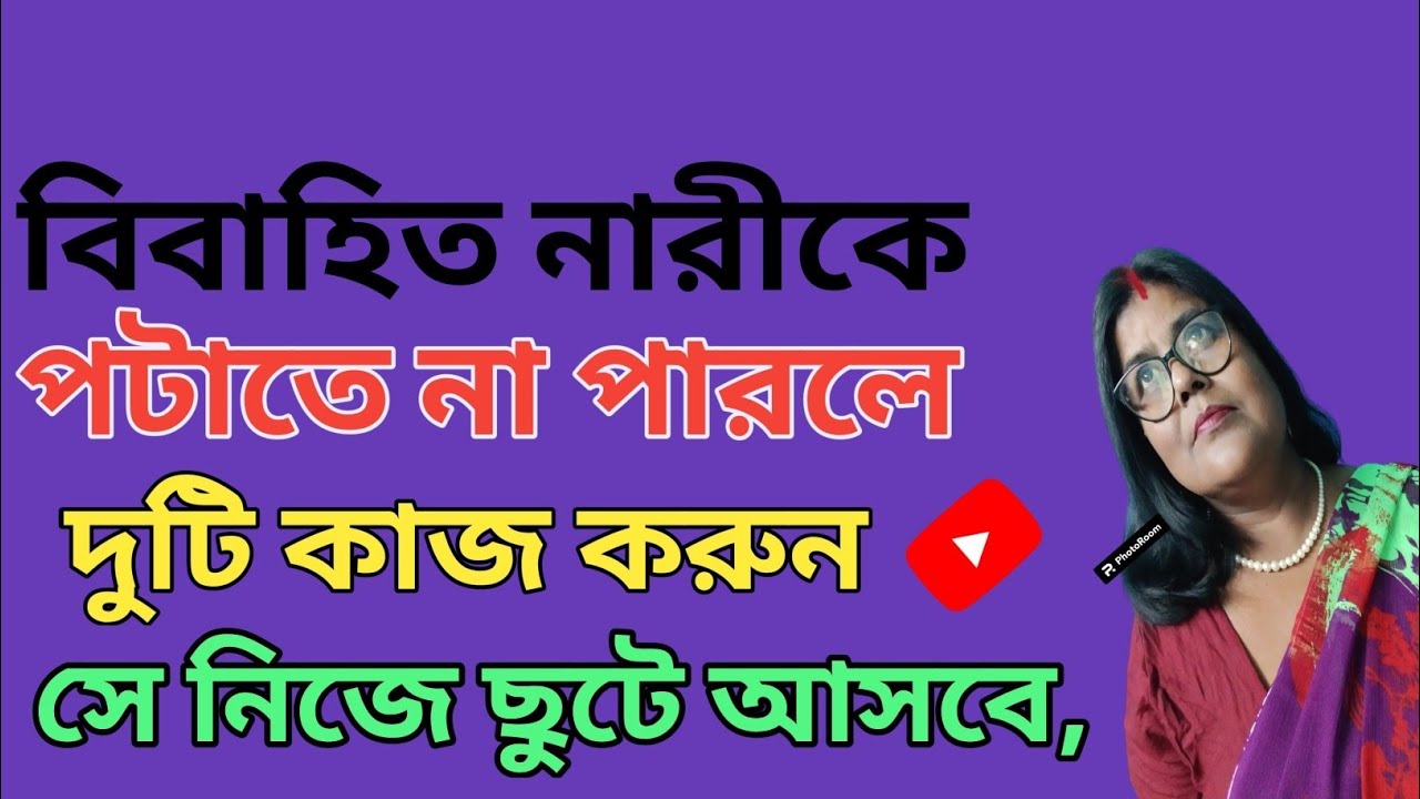 বিবাহিত মহিলাকে পটানোর 2টি কৌশল ১০০% গ্যারান্টি/social talks