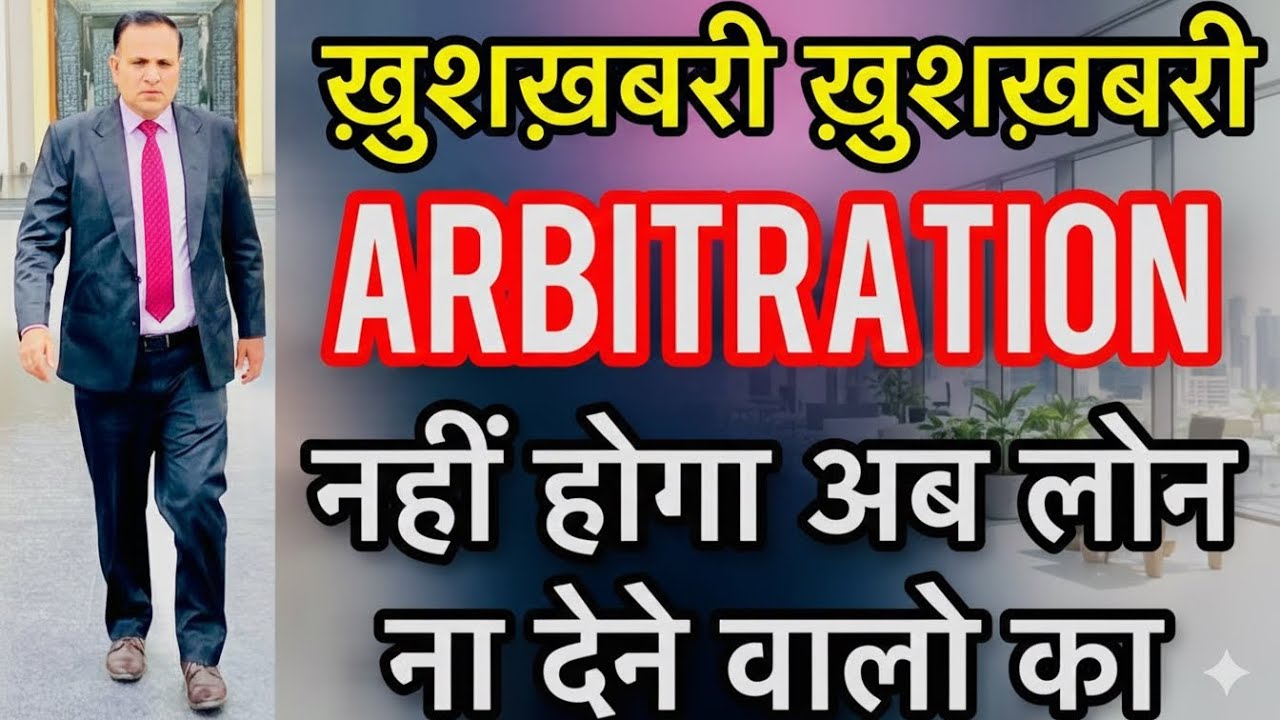 ख़ुशख़बरी ख़ुशख़बरी ARBITRATION नहीं होगा अब LOAN ना देने वालो का Unsecure Loan Decent Advice 🕺🕺