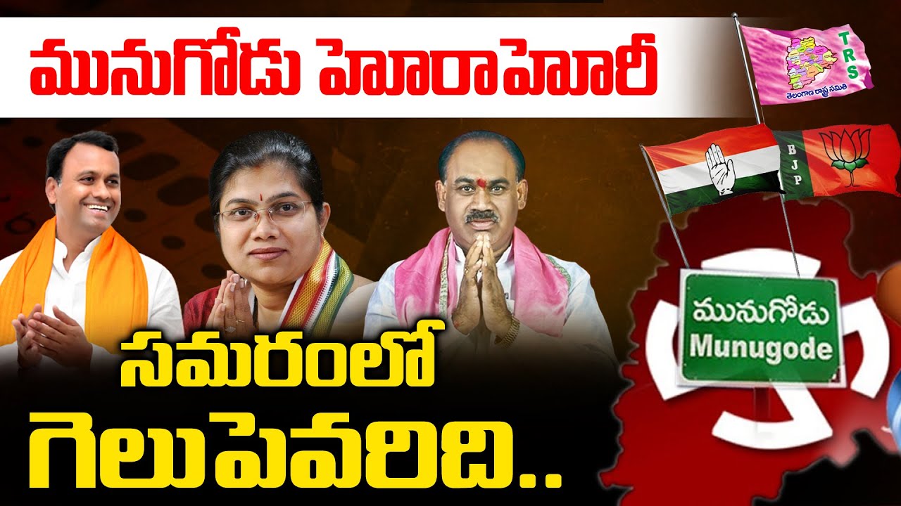 Munugode By Elections Turns Hot Topic In Telangana | TRS Vs Congress Vs BJP | CM KCR | YOYO TV