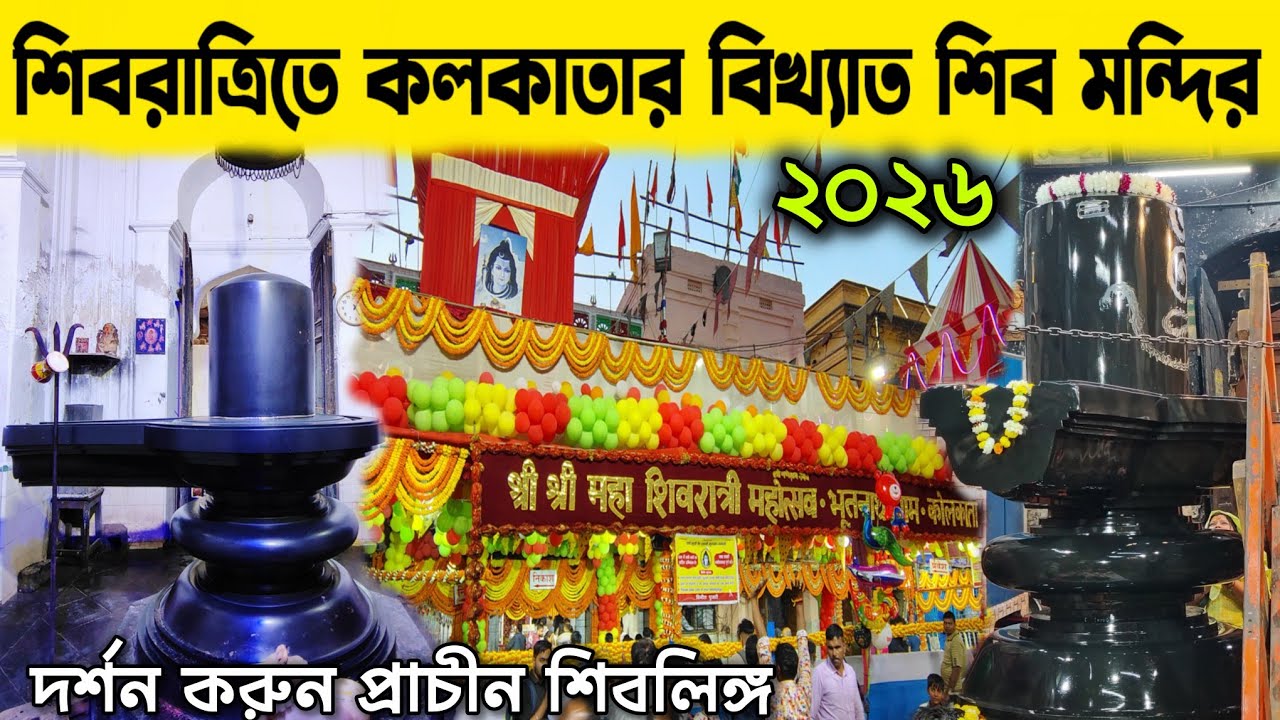 কলকাতার প্রাচীন শিবমন্দিরে শিবরাত্রি 🙏🏻 l 2026 Mahashivratri of Kolkata's Shiv Temple 