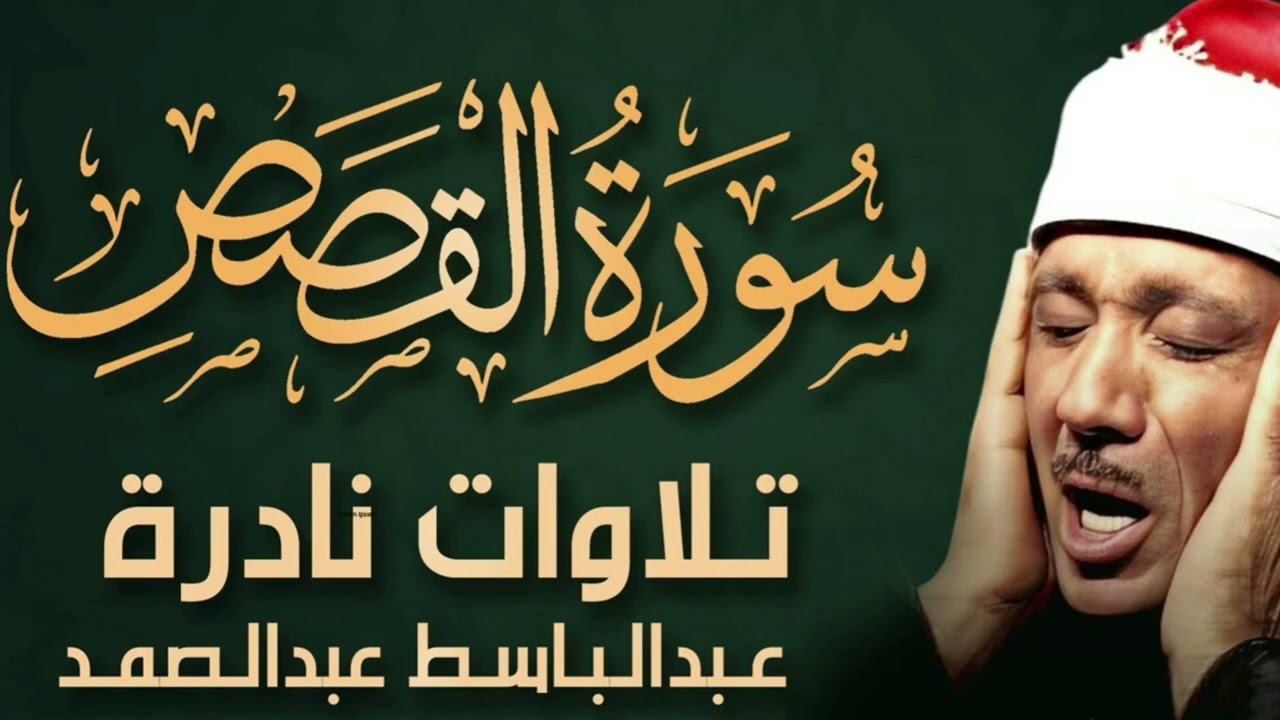 مقطع راااائع. بصوت الشيخ عبدالباسط عبدالصمد رحمه الله. /ماتيسر من سورة القصص