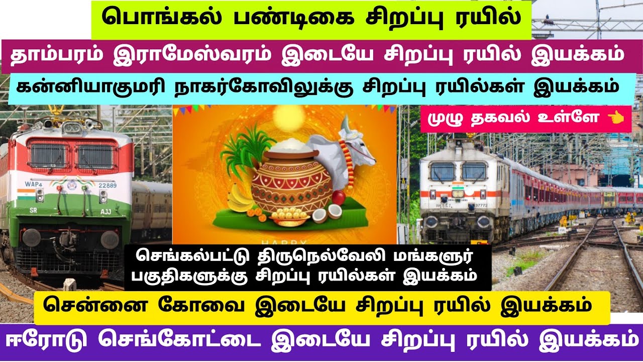 🥳பொங்கல் பண்டிகை முன்னிட்டு சிறப்பு ரயில்கள் இயக்கம் ✨#train#specialtrain#pongal#rameswaram#tambaram