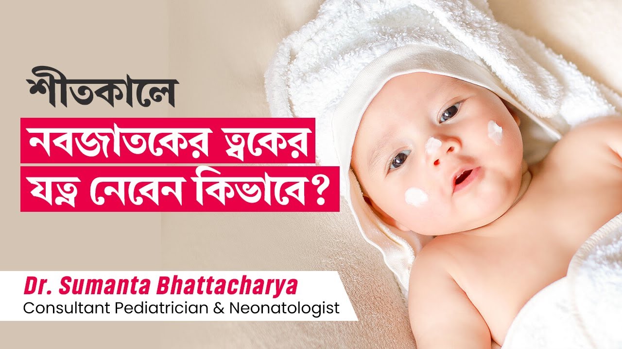 শীতকালে নবজাতকের ত্বকের যত্ন নিতে কিছু টিপস | Newborn & Baby skin care in winter in Bangla