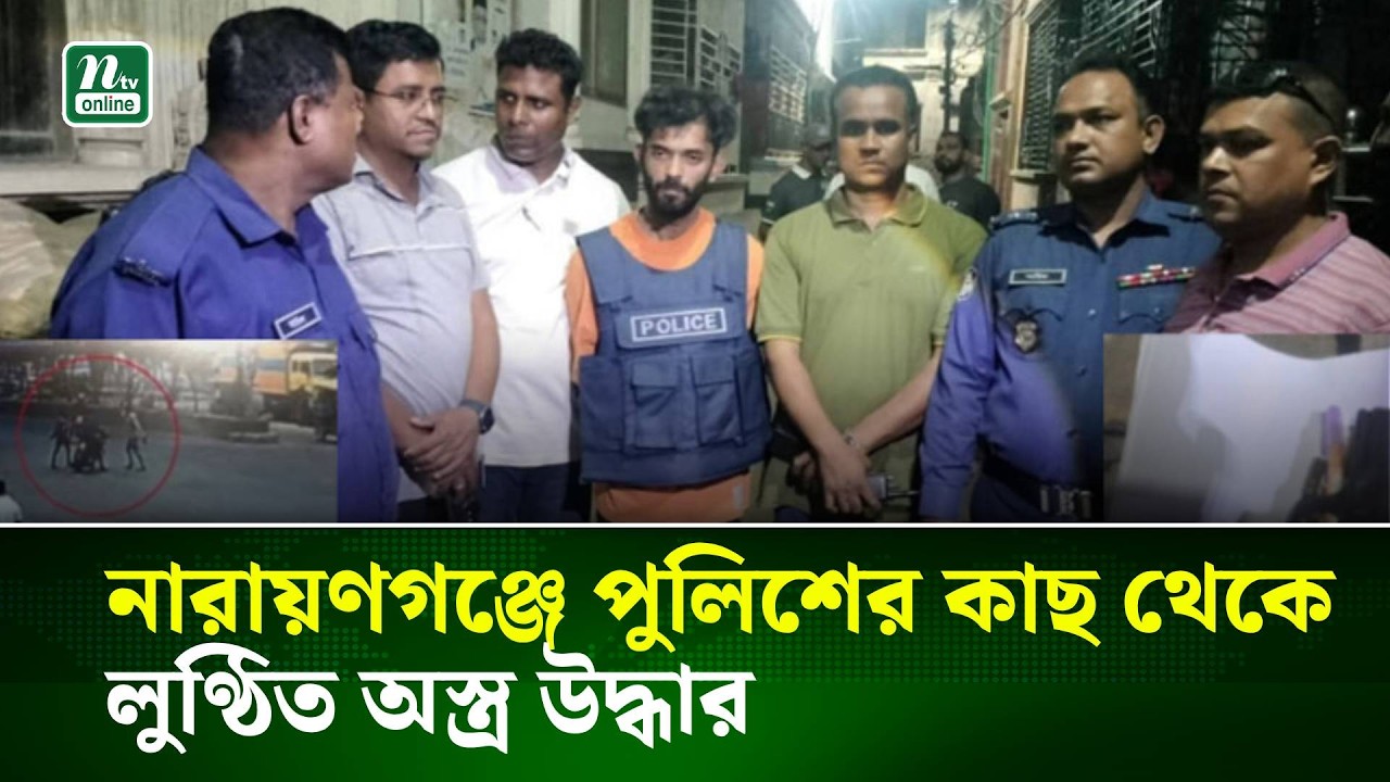 নারায়ণগঞ্জে পুলিশের কাছ থেকে লু/ণ্ঠিত অ/স্ত্র উদ্ধার, গ্রে/প্তা/র ৩ । NTV News