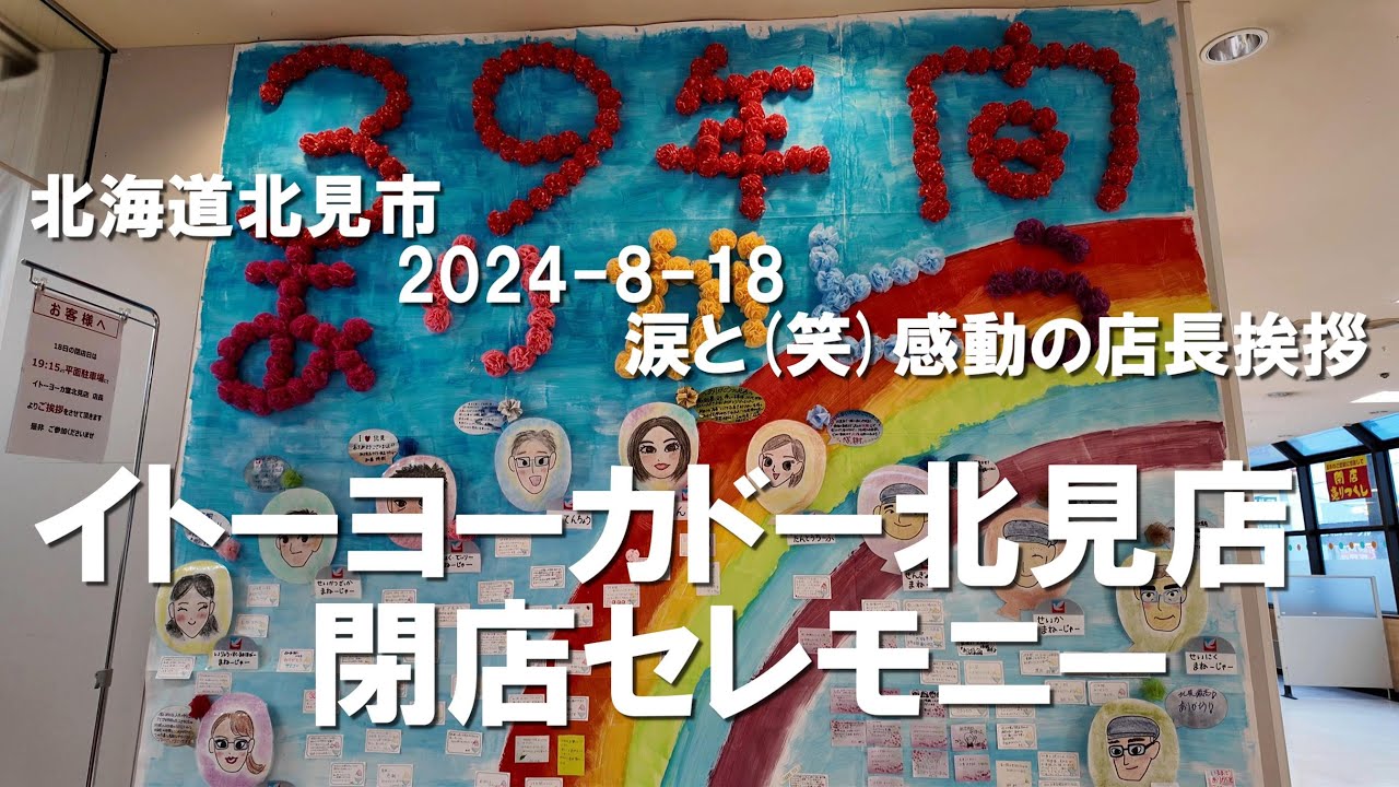 【イトーヨーカドー北見店閉店セレモニー2024年8月18日】井上店長さんの北見愛がにじみ出る感謝感動のメッセージ、涙と笑いの温かなセレモニーに1500人が感動。。