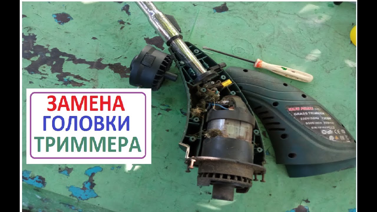 Замена ГОЛОВКИ ЭЛЕКТРО ТРИММЕРА