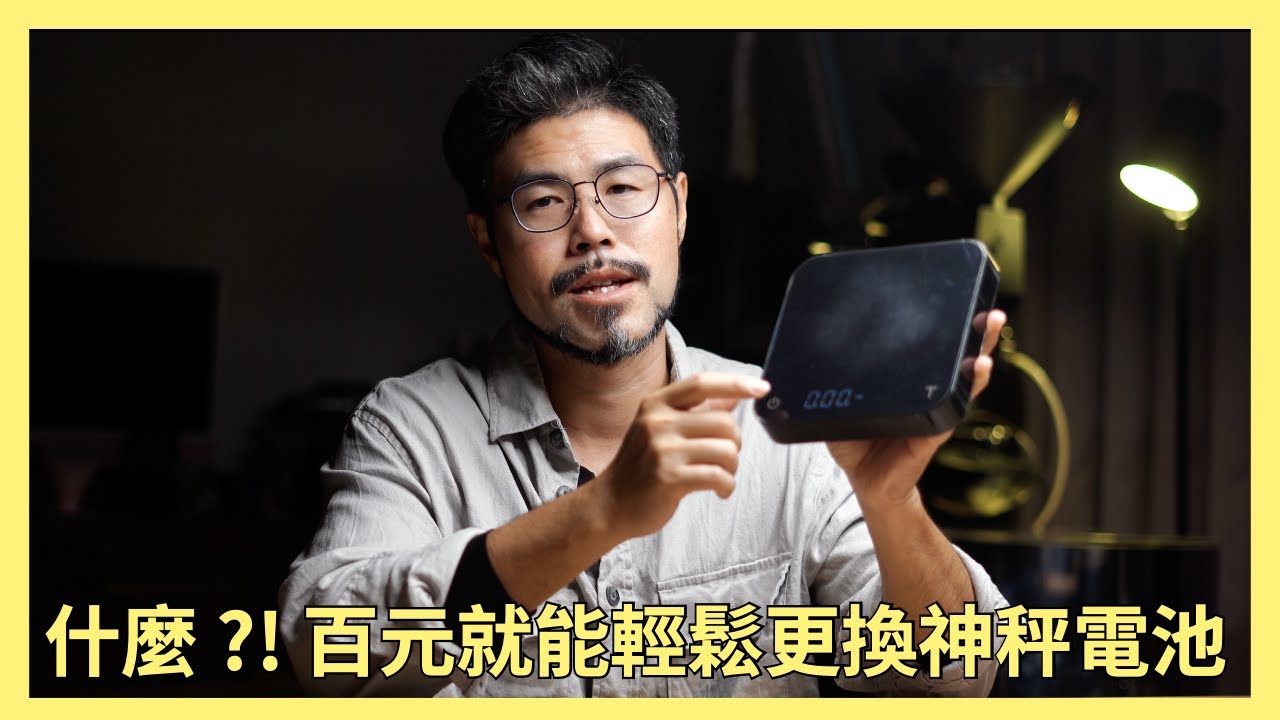 更換電池不求人。Acaia 咖啡電子秤