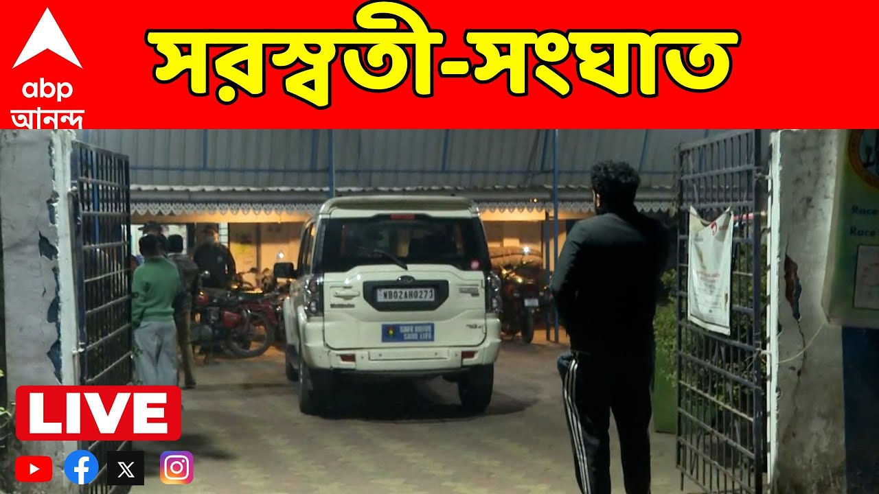 Behala College LIVE:সরস্বতী পুজোর আয়োজন ঘিরে নিজেদের মধ্যে মারামারি বেহালার কলেজের পড়ুয়াদের একাংশের