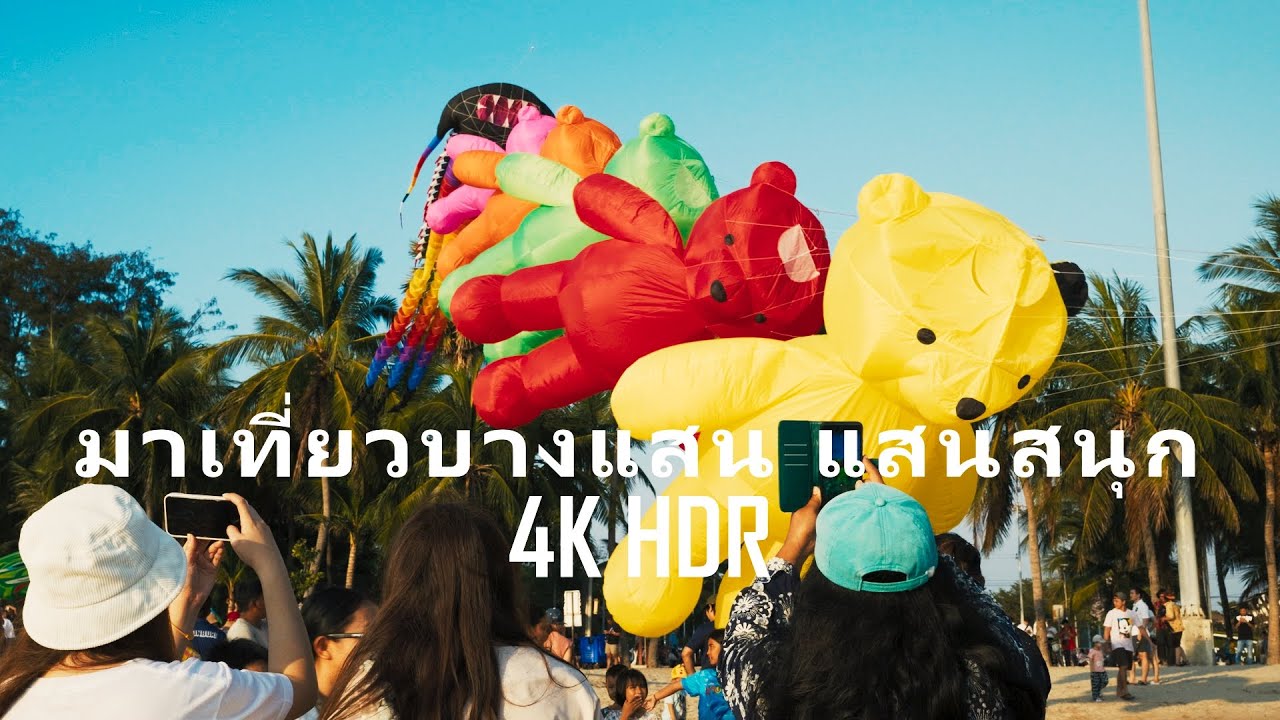 มาเที่ยวบางแสน แสนสนุก 4K HDR