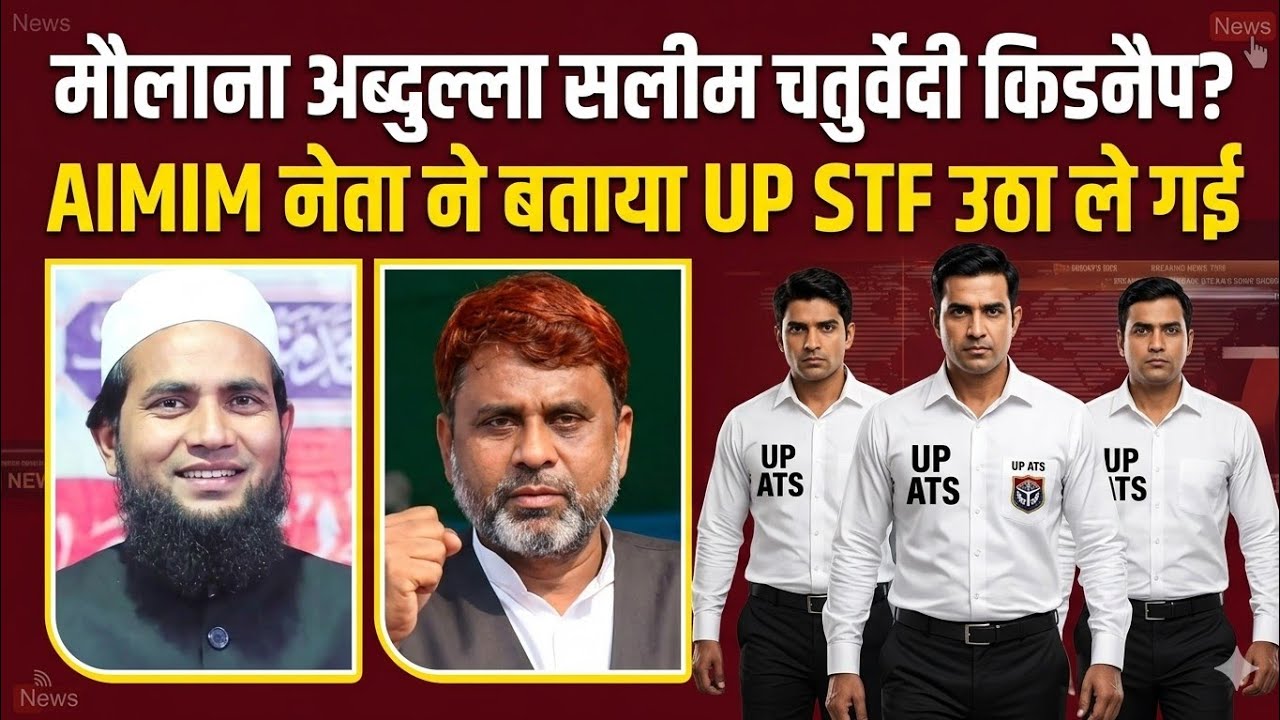 Maulana Abdullah Salim Chaturvedi को UP ATS ने किया गिरफ्तार, Kishanganj से उठा ले गई: Akhtarul Iman