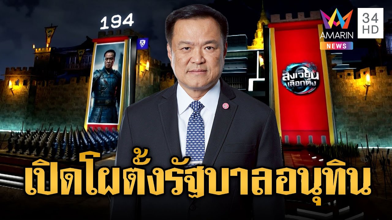 จัดโผรัฐบาลผสม ภูมิใจไทยจับมือกับใครบ้าง | ข่าวอรุณอมรินทร์ | 09/02/69