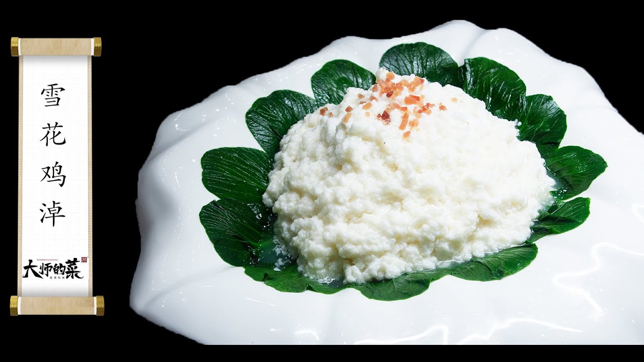 【大師的菜·雪花雞淖】超高顏值老川菜！狀如雲朵白雪，舌尖上的輕盈嫩滑！