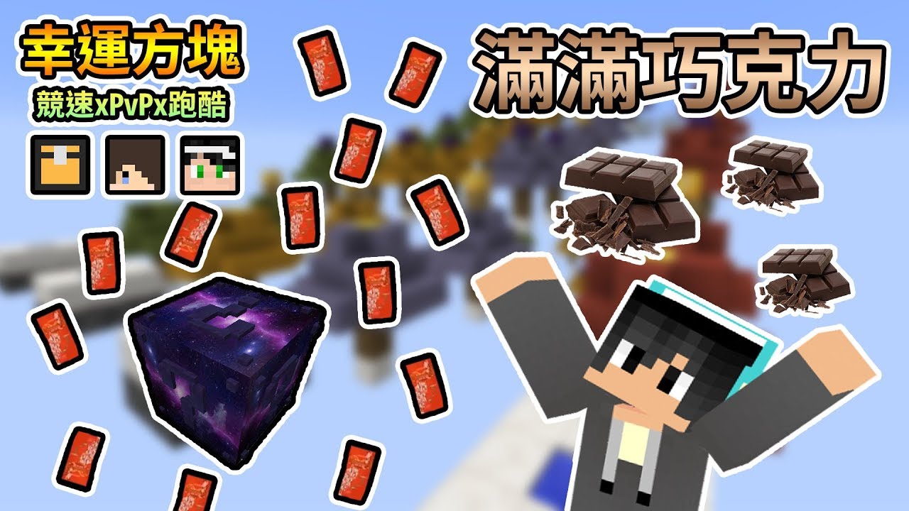 【Minecraft】今天帶給大家滿滿的巧！克！力！！...幸運方塊賽跑xPvPx跑酷 Feat.哈記、殞月、捷克｜我的世界【熊貓團團】