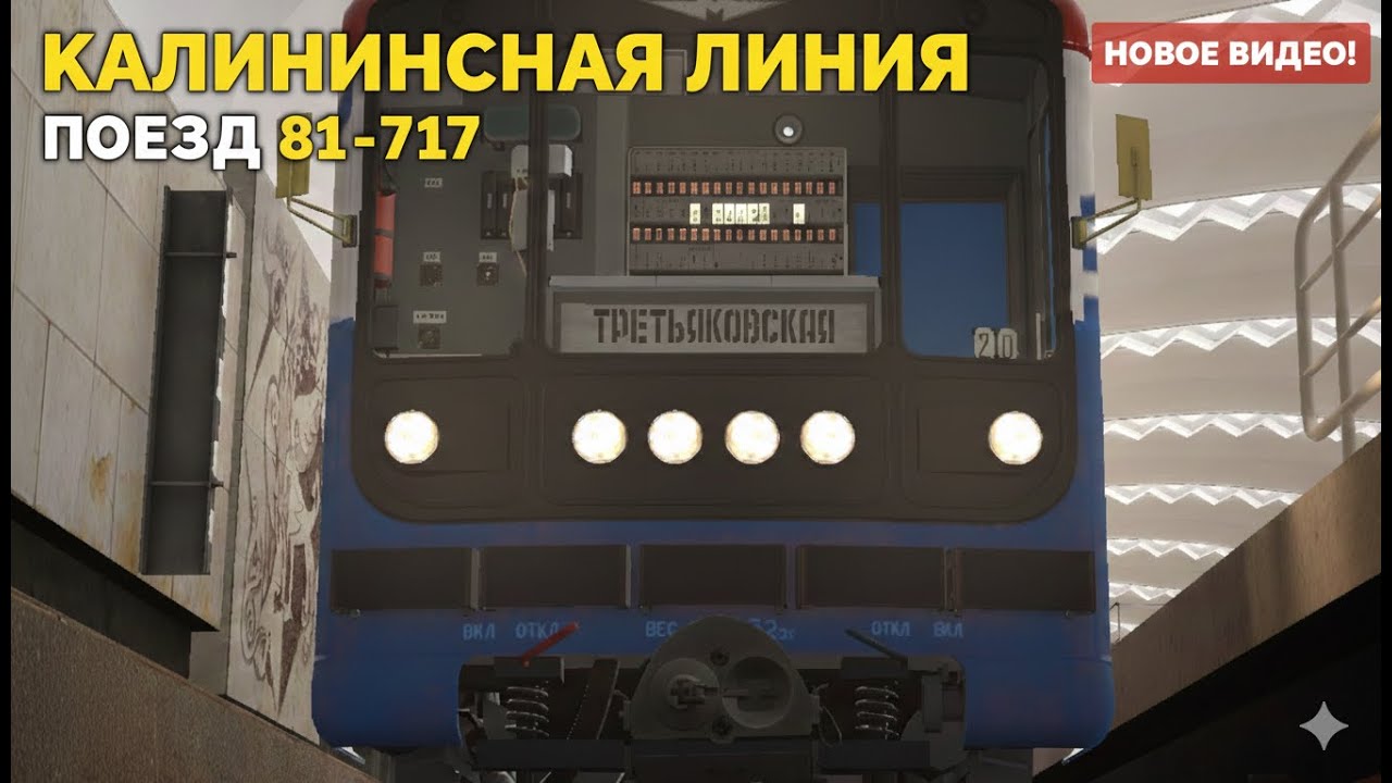 калининская линия метро в метрострое!
