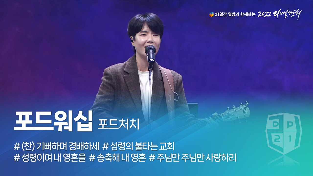 [2022 다니엘기도회 16일차 찬양] 포드워십 (포드처치) 2022.11.16