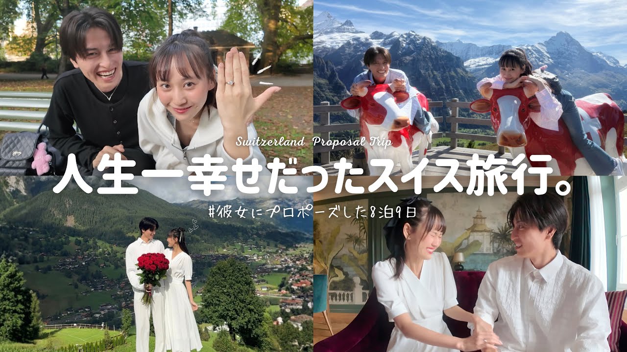大好きな彼女にプロポーズした8泊9日スイス旅行vlog🇨🇭🩵人生一の幸せな旅。