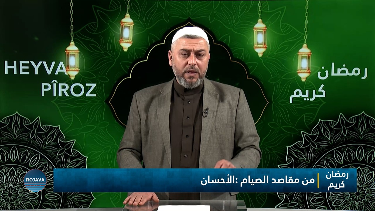 رمضان كريم || من مقاصد الصيام : الاختلاف || 23 - 2 - 2026