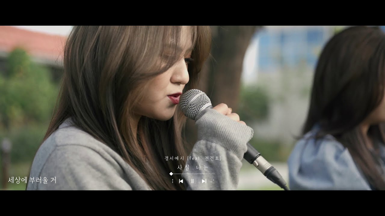 경서예지(GyeongseoYeji) - 사실나는 Actually i miss you(feat.전건호) 라이브