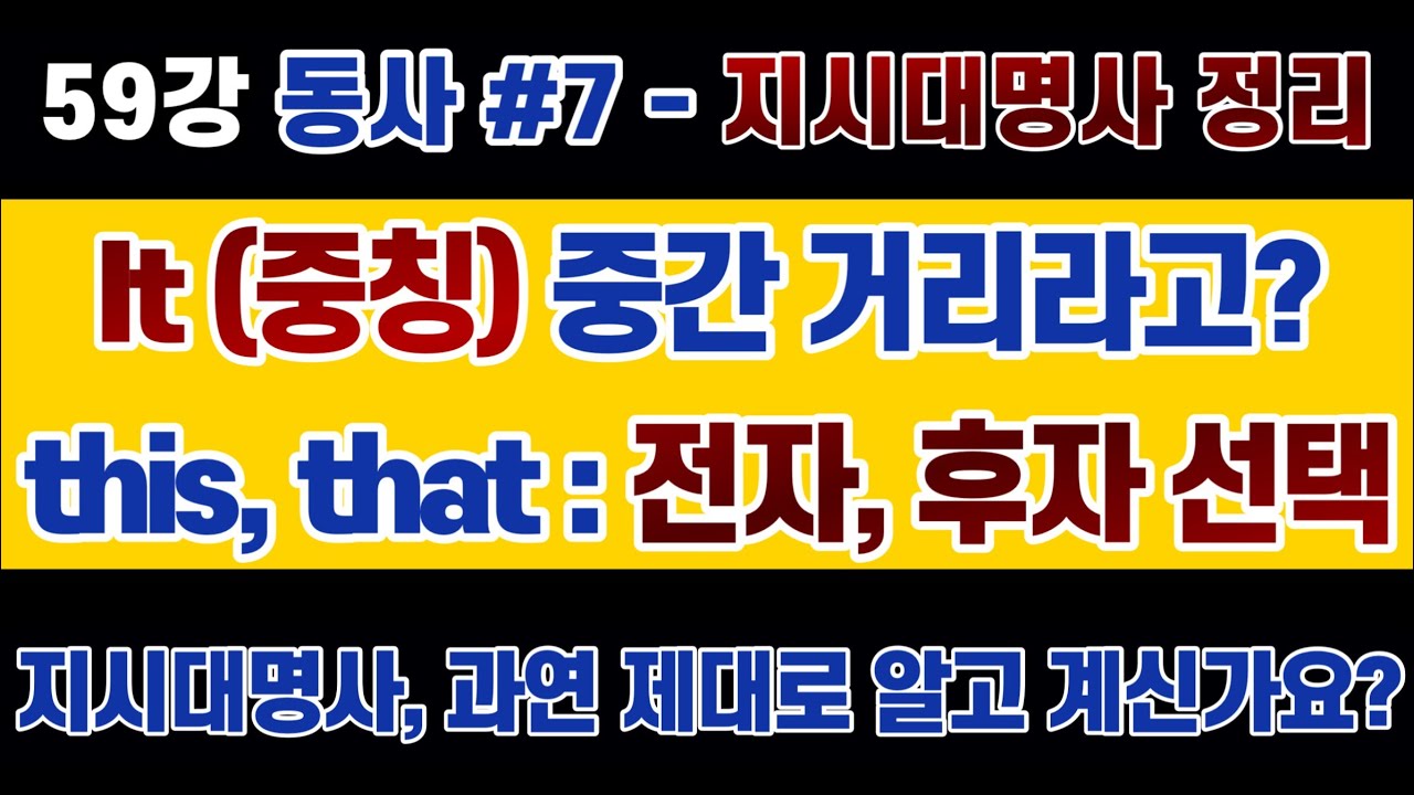 #영문법 59강 #지시대명사, it은 중간 거리라서 #중칭 (?)이라고? 아닌디요? / 시험에 자주 나오는, this, that '전자, 후자' 표현하기, 외우면 망합니다.
