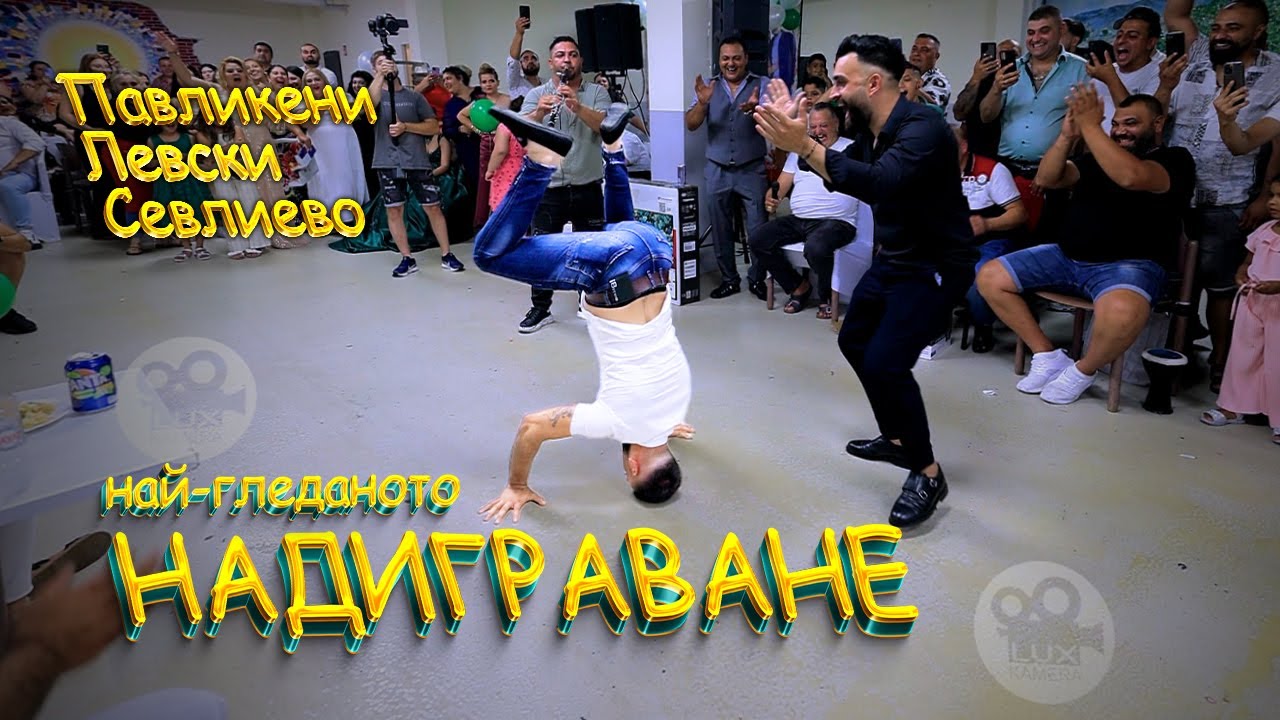Nai Gledanoto Nadigravane Pavlikeni / Levski / Sevlievo Show @LUXKAMERA  ork.Facebook-Levski