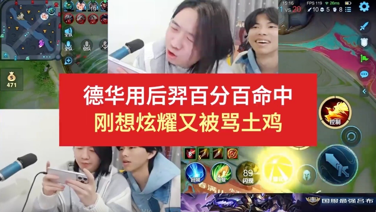｜王者荣耀｜Hok｜德华用后羿百分百命中刚想炫耀又被骂土鸡｜吕德华｜