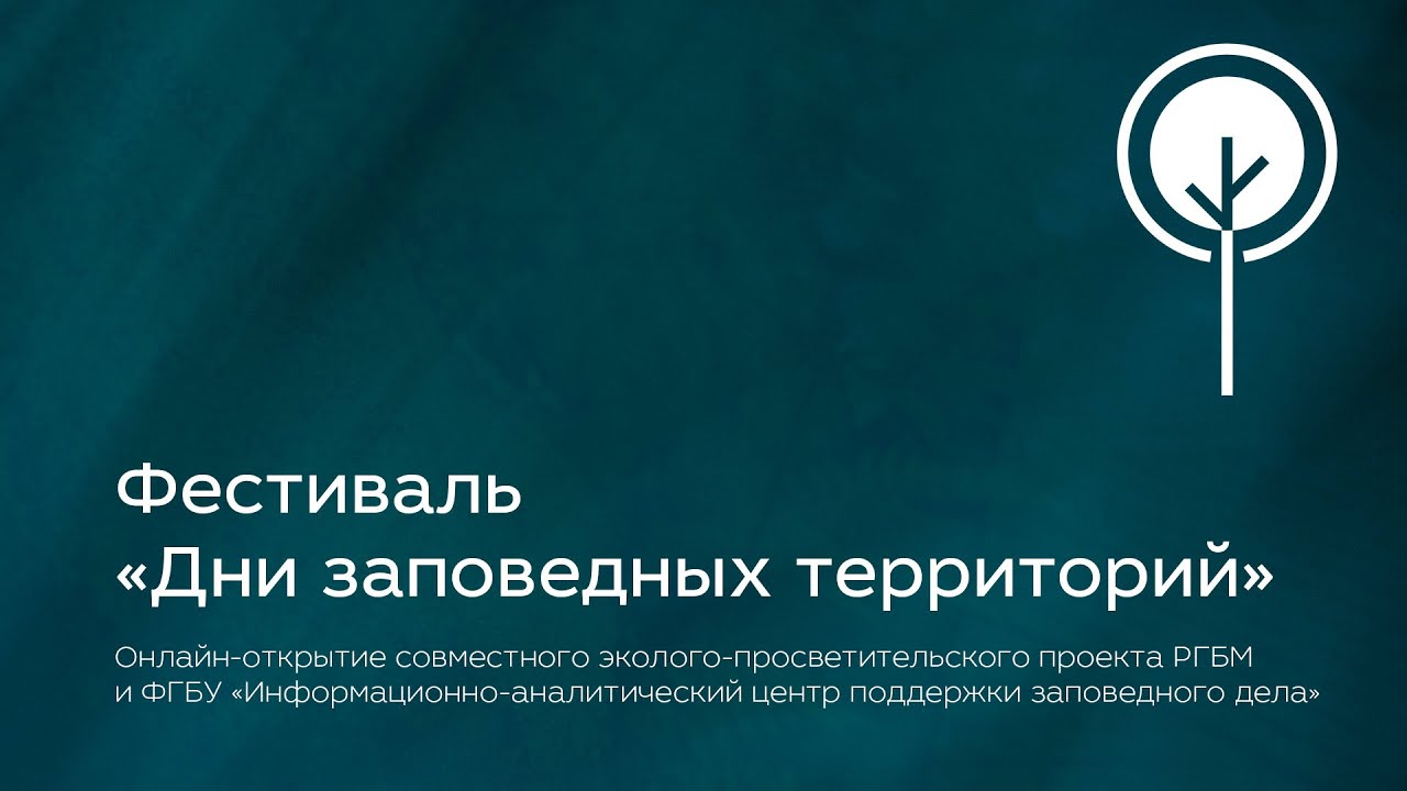 Фестиваль «Дни заповедных территорий»