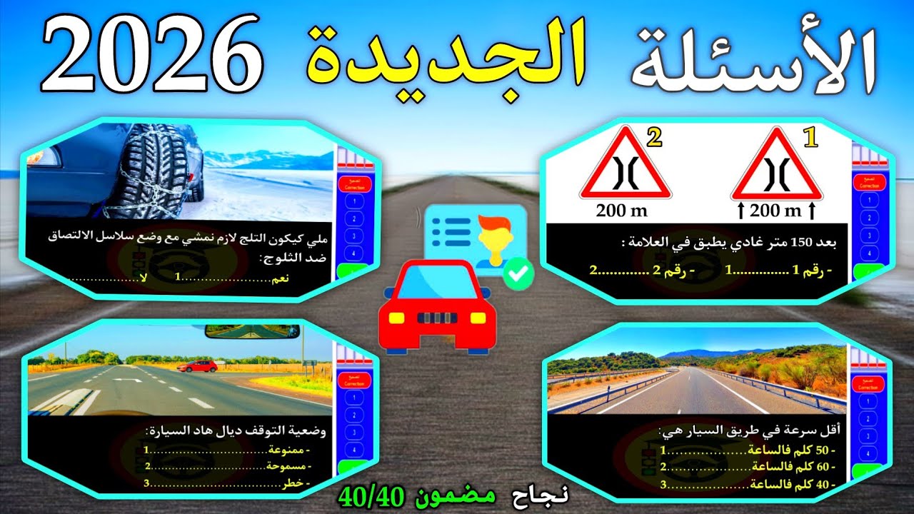 شرح الأسئلة الجديدة لرخصة السياقة 2026، بالتوفيق للجميع 