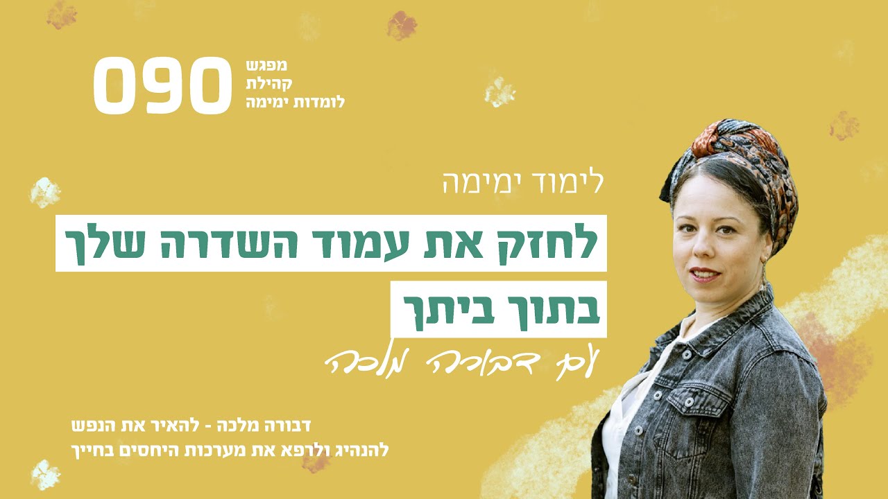 לחזק את עמוד השדרה שלך בתוך ביתך-לימוד ימימה- דבורה מלכה