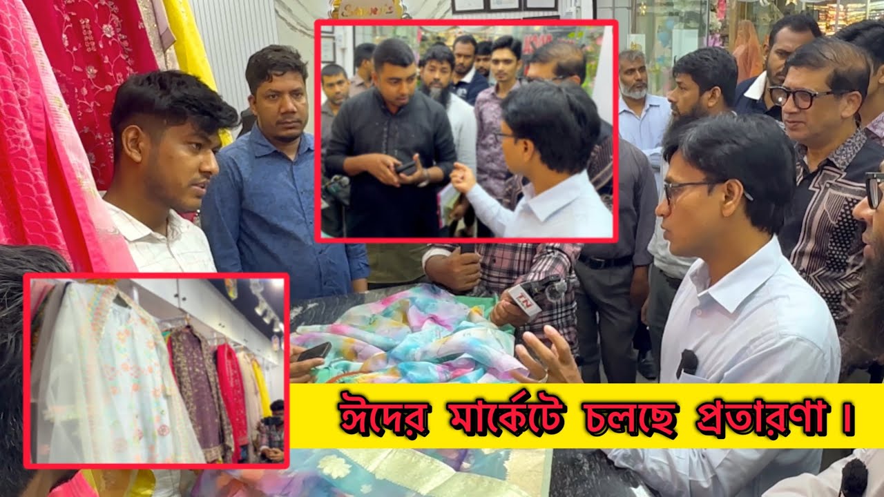 ঈদের মার্কেটে চলছে প্রতারণা। #trending #rells #foryou #news #vokta #shorts #virel