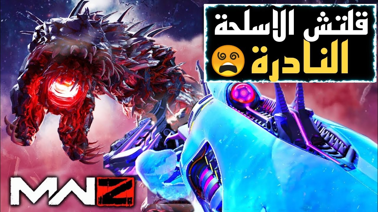 زومبي كود 20 - قلتش مضاعفة قوة الأسلحة النادرة في مودرن وارفير 3 (عاد من جديد)🔥🤯