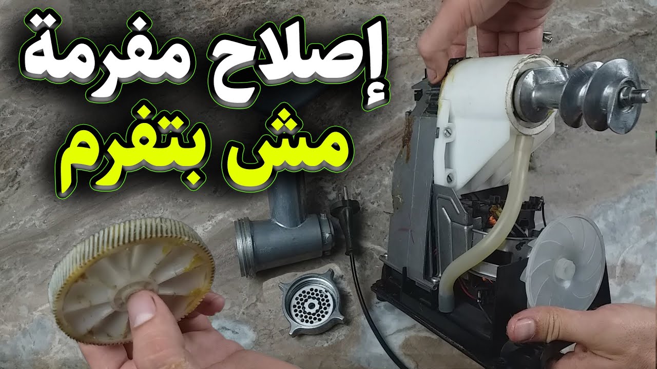 اصلاح مفرمة اللحمة الموتور شغال لكن مش بتفرم