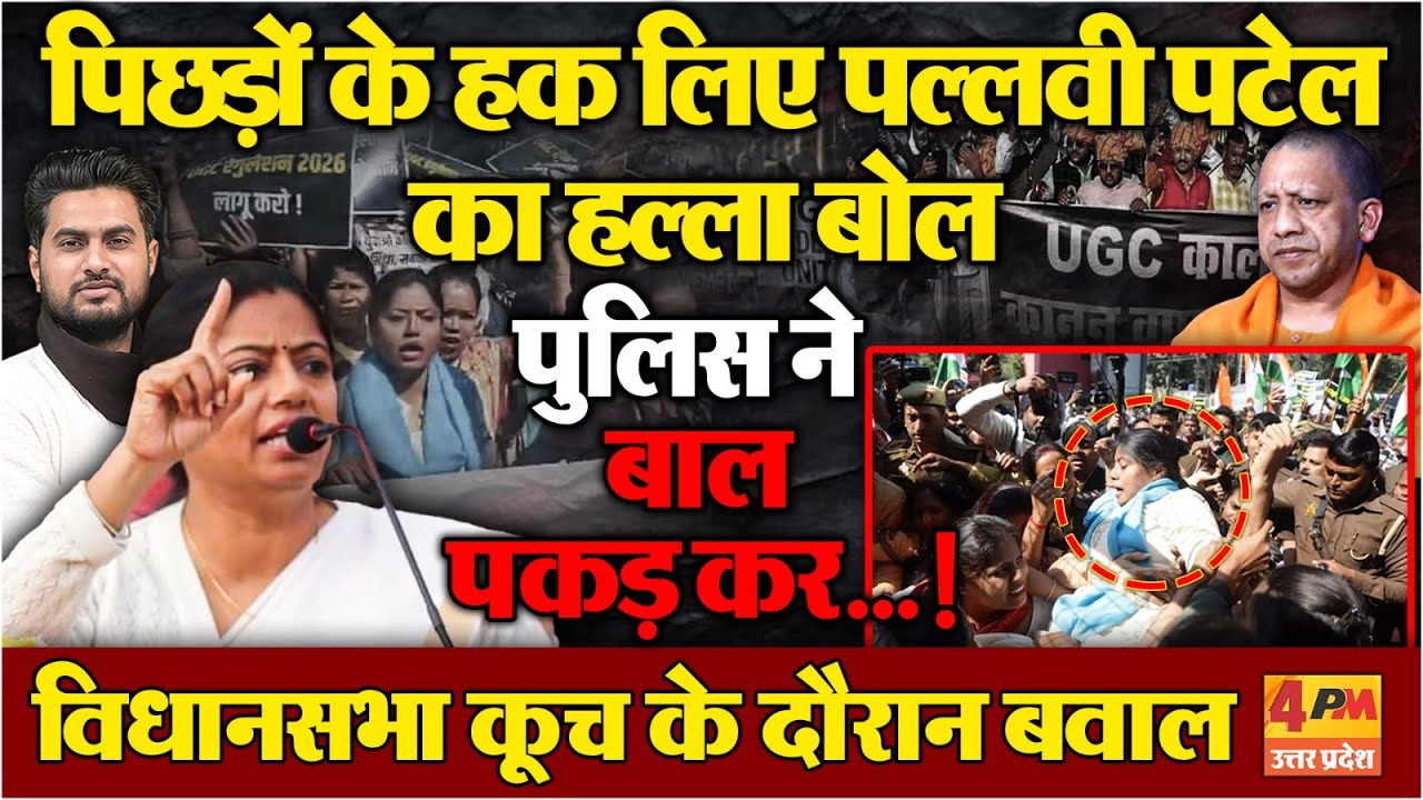 Pallavi Patel को योगी की पुलिस ने बाल पकड़ कर जो किया....UGC के समर्थन में भारी बवाल..