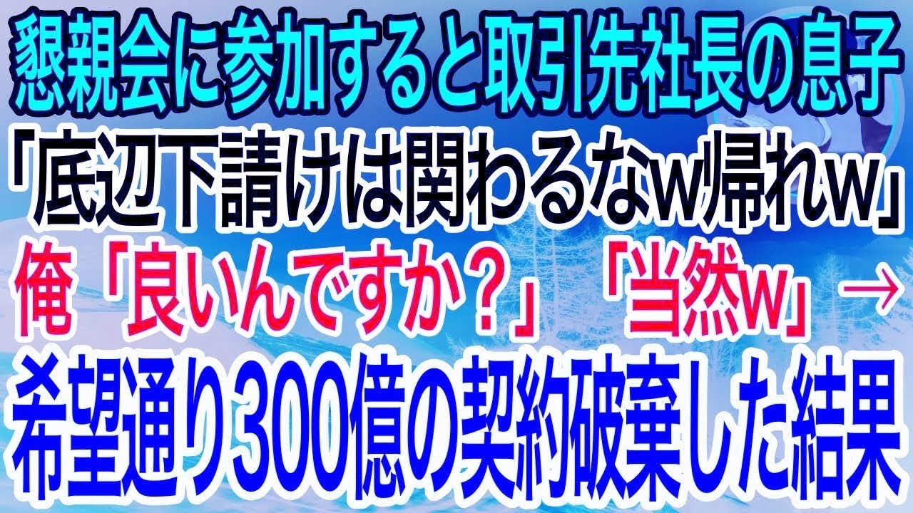 【感動】懇親会に参加した俺に取引先社長の息子「底辺下請けは関わるなw帰れw」俺「良いんですか？」「当然だろw」→商談当日、望み通り300億の契約を破棄した結果【泣ける話】【良い話】