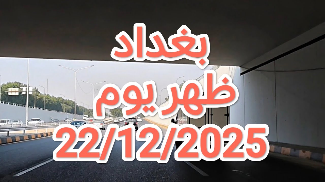 #جولة في #بغداد ظهر يوم 22/12/2025