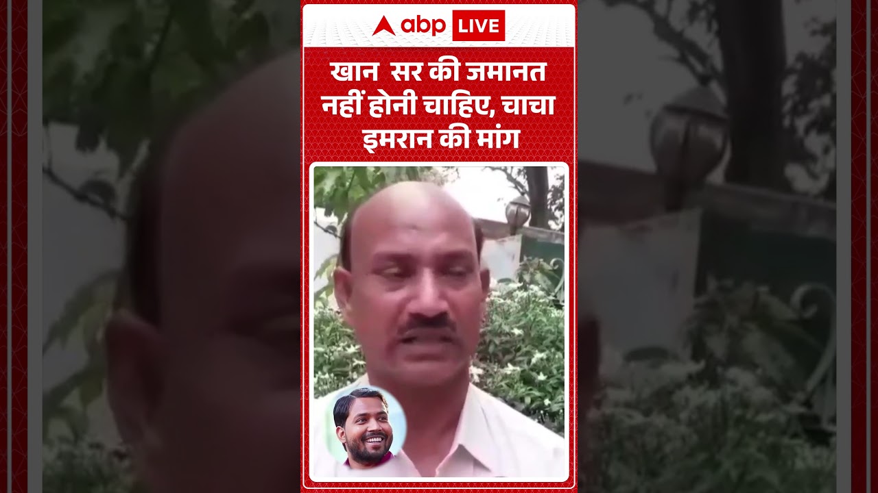 Khan Sir Controversy | Viral Video | खान सर की जमानत नहीं होनी चाहिए, चाचा इमरान की मांग | #shorts