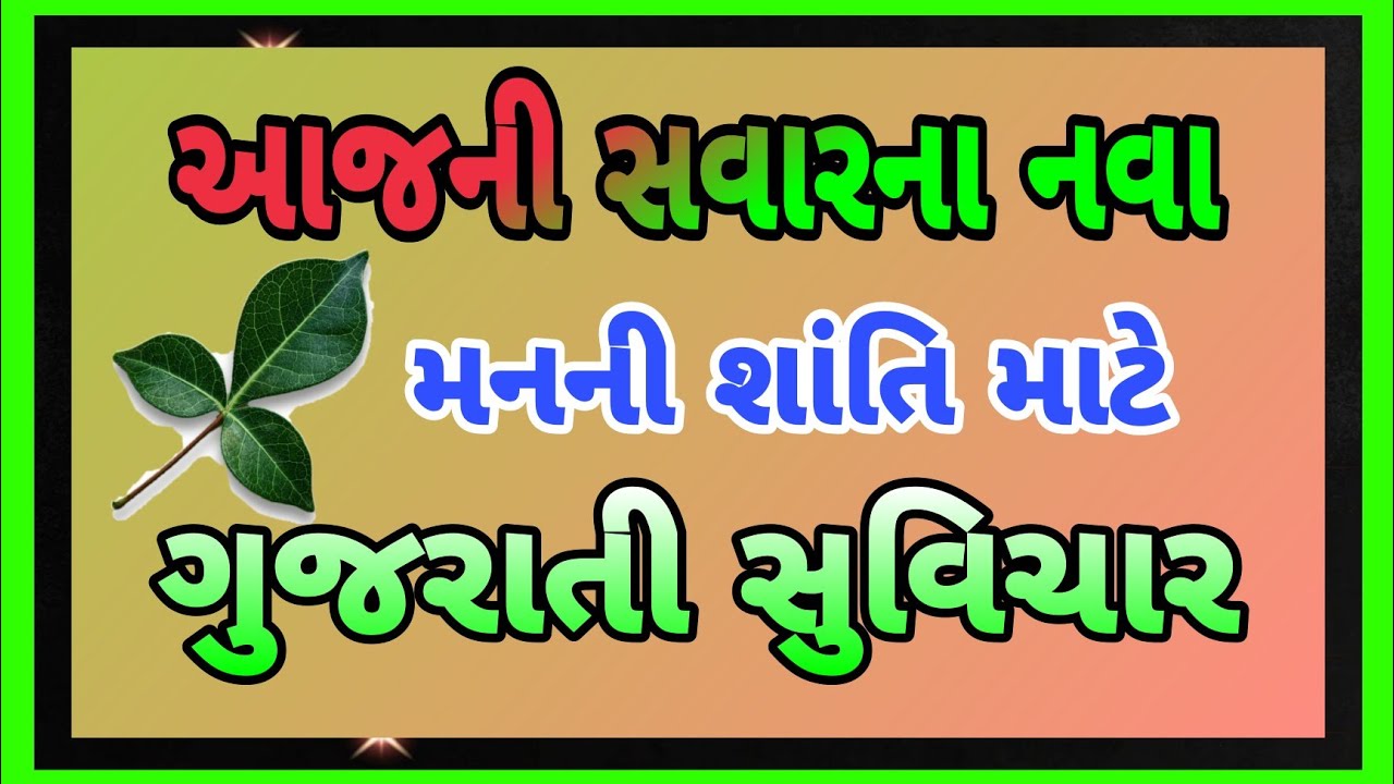 ખૂબ જ નવા સુવિચાર જે જીવનમાં બદલાવ લાવે 2025 ગુજરાતી સુવિચાર || Gujrati Suvichar Status #motivation