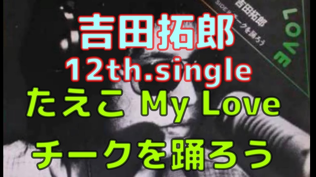 吉田拓郎 12th single たえこMy LOVEｃ/ｗチークを踊ろう