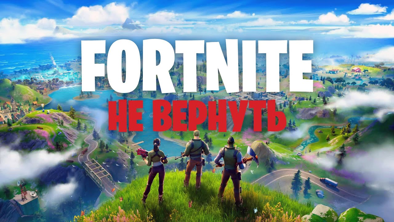 Не Пытайся Вернуть Старый Фортнайт