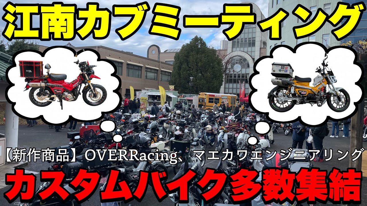 【江南カブMTG】カスタムバイクやOVER Racing &マエカワエンジニアリングの新商品などを紹介します。