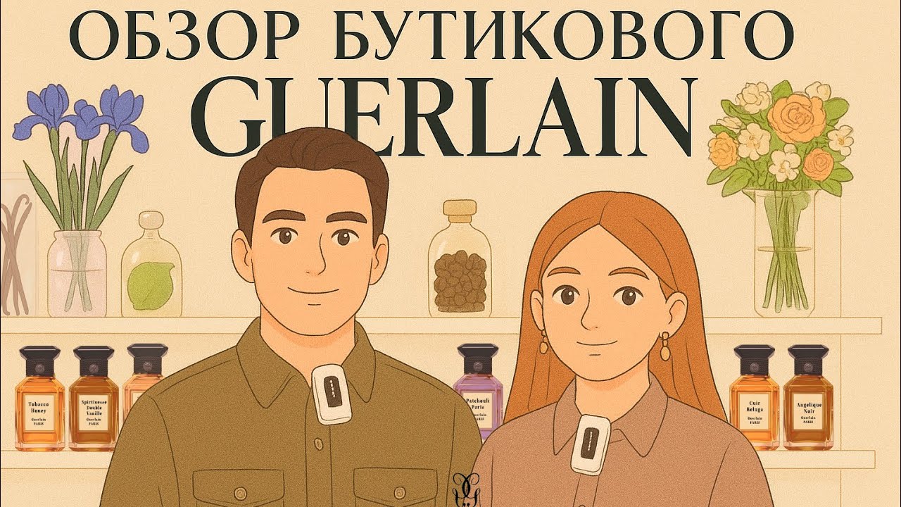 Обзор Бутикового Guerlain. Чем пахнет настоящая роскошь?