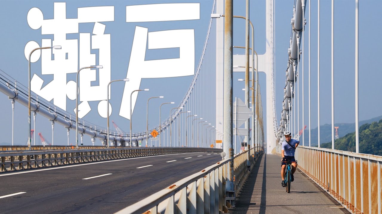 グラベルバイクで行く、瀬戸内海300kmの旅