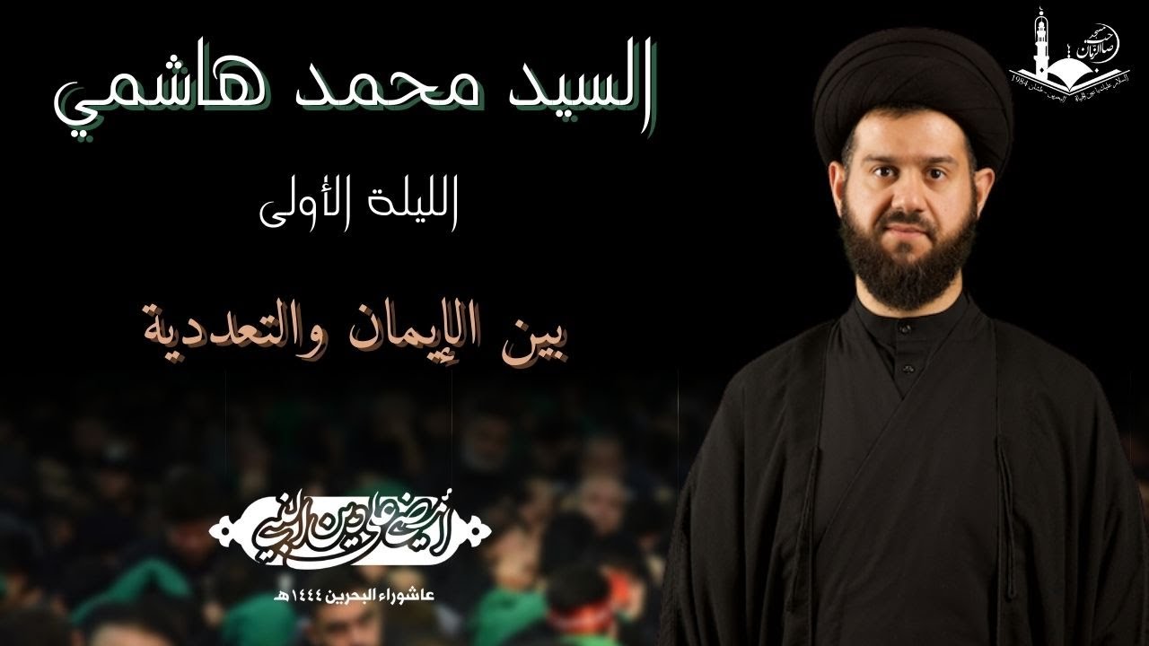 الليلة الأولى من شهر محرم الحرام 1444هـ / السيد محمد الهاشمي - بين الايمان والتعددية