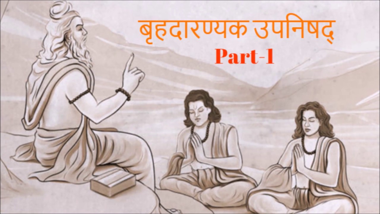 बृहदारण्यक उपनिषद् Part-1