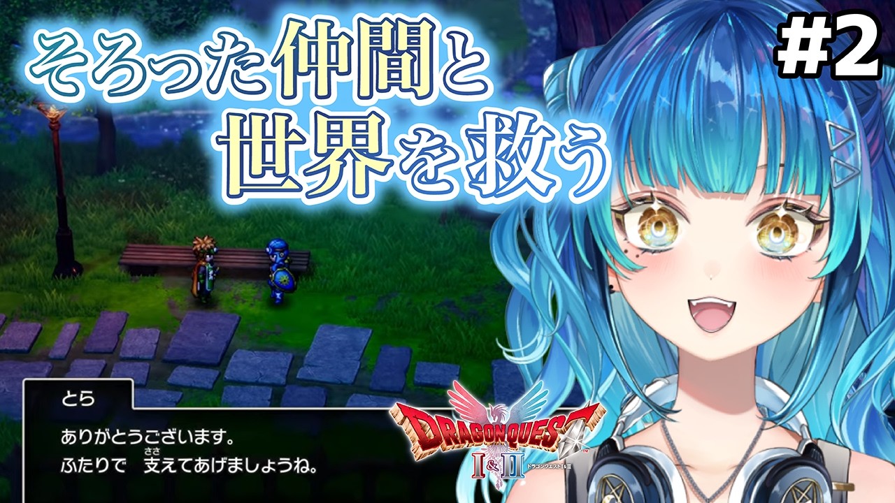 ♯2【完全初見プレイ】ドラクエ２リメイク実況！やっとぼっち旅の終了。勇者しおみ御一行と冒険へ【汐海みつ】