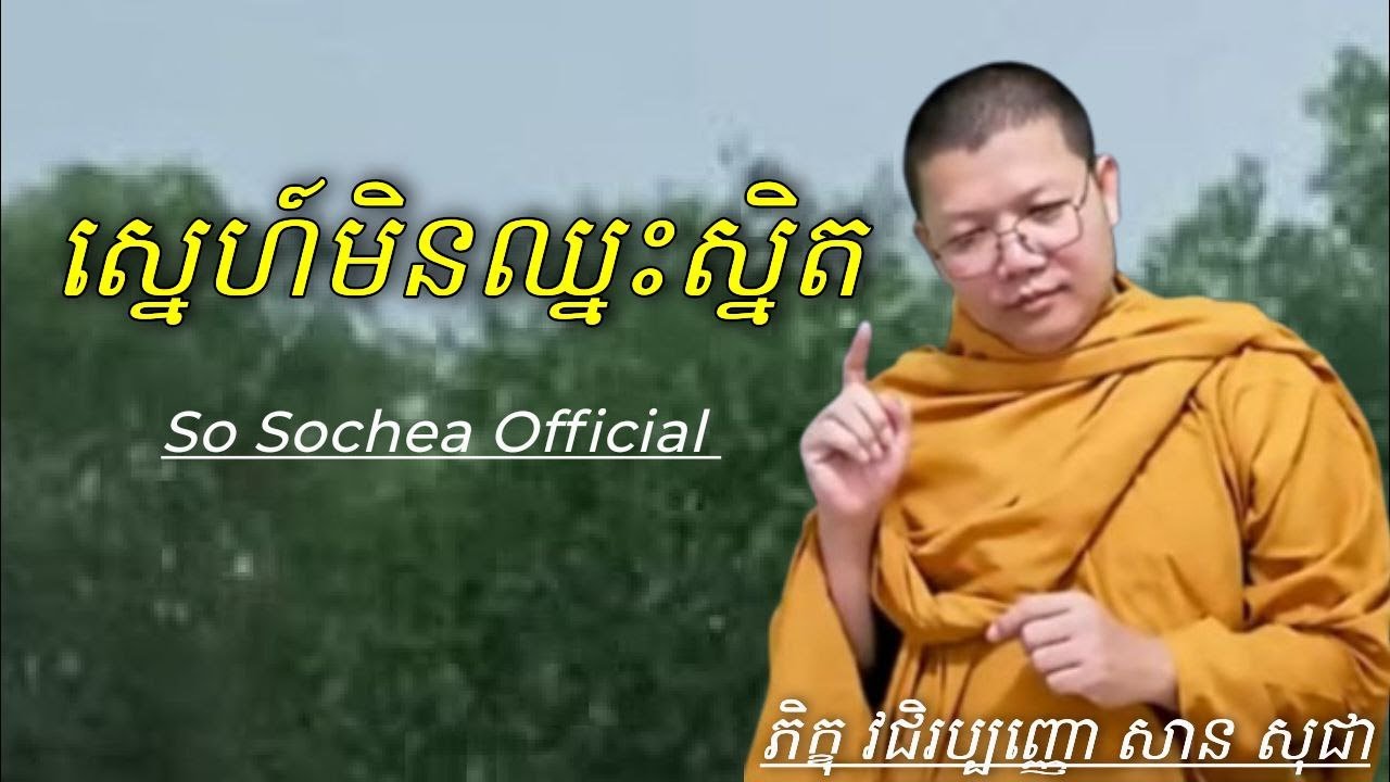ស្នេហ៍មិនឈ្នះស្និទ្ធ ពន្យល់ដោយភិក្ខុ សាន សុជា #sosochea