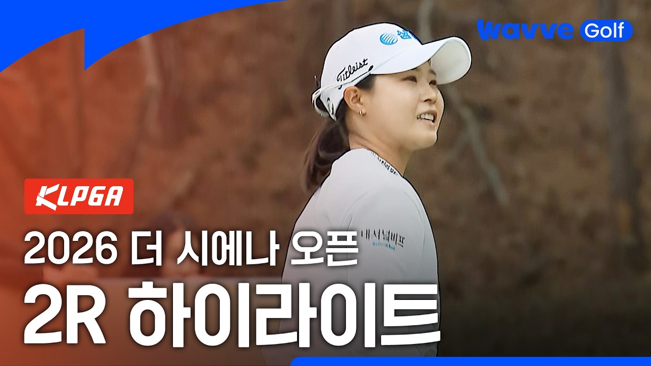 [2026 KLPGA] 2026 더 시에나 오픈 2R H/L ㅣ더 시에나 오픈 2Rㅣ웨이브 골프