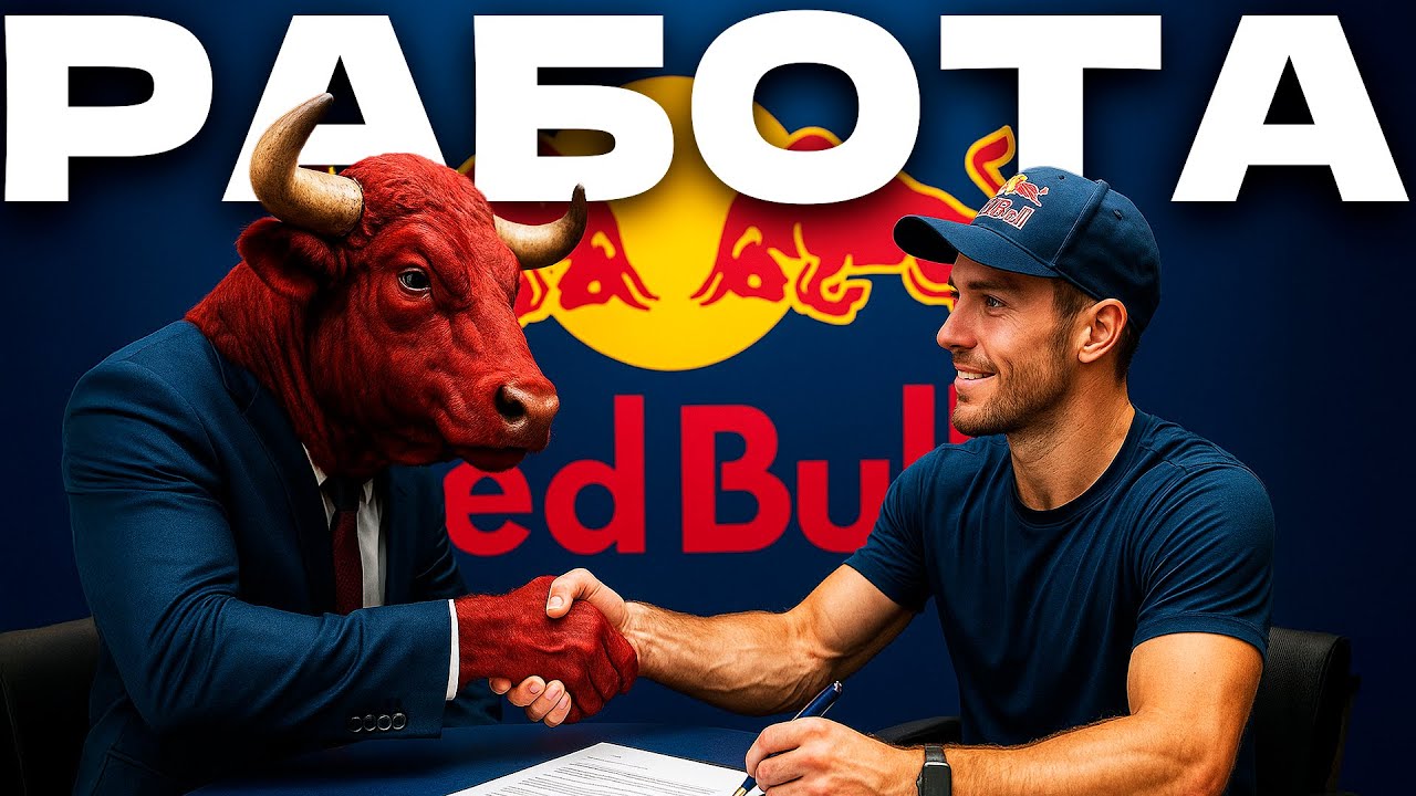 Забудьте про резюме: как Red Bull нанимает людей?